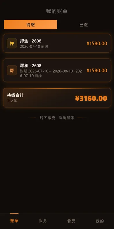 520公寓小程序「我的账单」页面截图